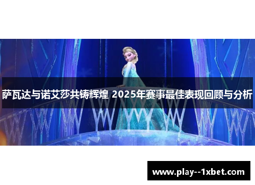 萨瓦达与诺艾莎共铸辉煌 2025年赛事最佳表现回顾与分析