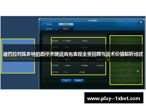 迪巴拉对阵多特的西甲关键战高光表现全景回顾与战术价值解析综述