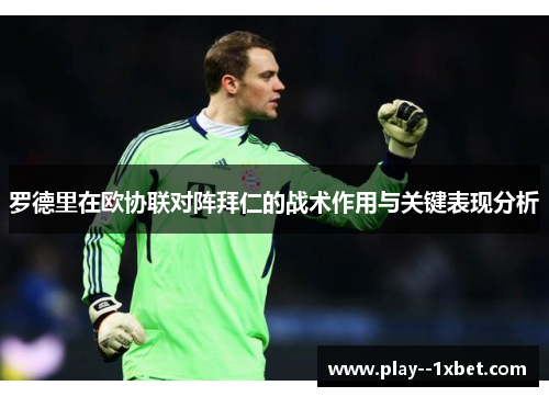 罗德里在欧协联对阵拜仁的战术作用与关键表现分析 罗德里在欧协联对阵拜仁的战术作用与关键表现分析