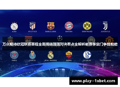 万众期待欧冠联赛赛程全面揭晓强强对决看点全解析新赛季豪门争锋前瞻 万众期待欧冠联赛赛程全面揭晓强强对决看点全解析新赛季豪门争锋前瞻