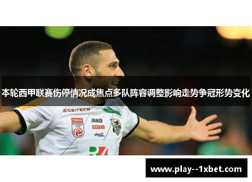 本轮西甲联赛伤停情况成焦点多队阵容调整影响走势争冠形势变化 本轮西甲联赛伤停情况成焦点多队阵容调整影响走势争冠形势变化