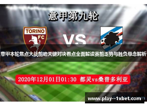 意甲本轮焦点大战前瞻关键对决看点全面解读赛前走势与胜负悬念解析