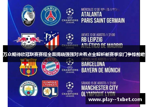万众期待欧冠联赛赛程全面揭晓强强对决看点全解析新赛季豪门争锋前瞻