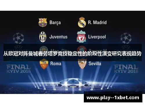 从欧冠对阵曼城看劳塔罗竞技稳定性的阶段性演变研究表现趋势 从欧冠对阵曼城看劳塔罗竞技稳定性的阶段性演变研究表现趋势