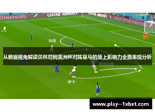 从数据视角解读贝林厄姆美洲杯对阵皇马的场上影响力全面表现分析 从数据视角解读贝林厄姆美洲杯对阵皇马的场上影响力全面表现分析