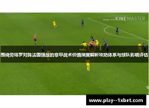 围绕劳塔罗对阵法国强敌的意甲战术价值深度解析攻防体系与球队影响评估