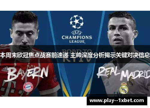 本周末欧冠焦点战赛前速递 主帅深度分析揭示关键对决信息