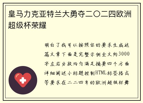 皇马力克亚特兰大勇夺二〇二四欧洲超级杯荣耀