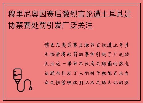 穆里尼奥因赛后激烈言论遭土耳其足协禁赛处罚引发广泛关注