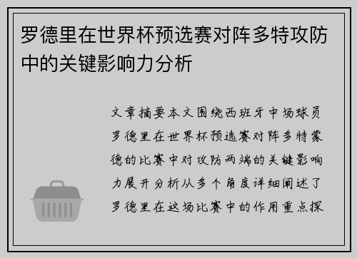 罗德里在世界杯预选赛对阵多特攻防中的关键影响力分析
