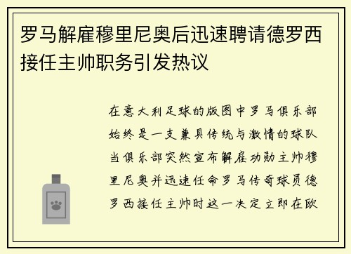罗马解雇穆里尼奥后迅速聘请德罗西接任主帅职务引发热议