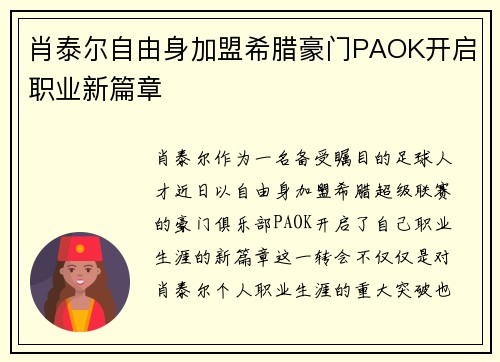 肖泰尔自由身加盟希腊豪门PAOK开启职业新篇章