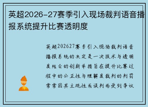 英超2026-27赛季引入现场裁判语音播报系统提升比赛透明度