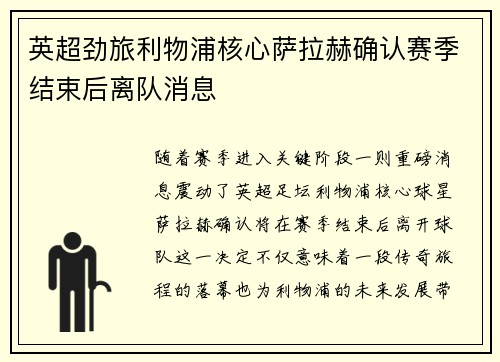 英超劲旅利物浦核心萨拉赫确认赛季结束后离队消息