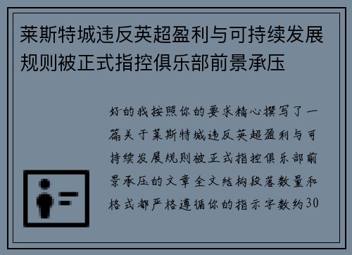 莱斯特城违反英超盈利与可持续发展规则被正式指控俱乐部前景承压
