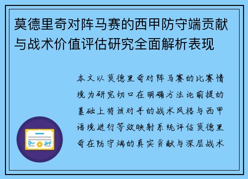 莫德里奇对阵马赛的西甲防守端贡献与战术价值评估研究全面解析表现