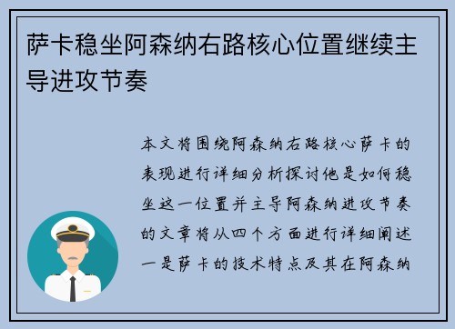 萨卡稳坐阿森纳右路核心位置继续主导进攻节奏