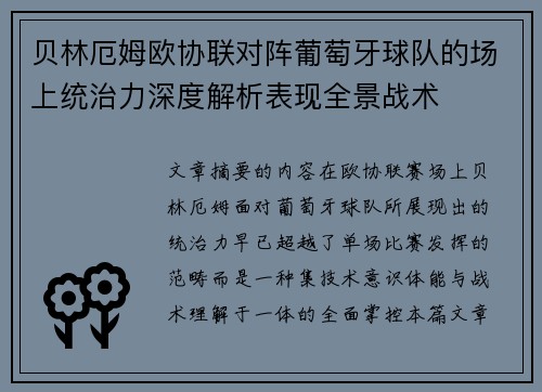 贝林厄姆欧协联对阵葡萄牙球队的场上统治力深度解析表现全景战术