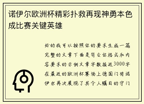 诺伊尔欧洲杯精彩扑救再现神勇本色成比赛关键英雄 诺伊尔欧洲杯精彩扑救再现神勇本色成比赛关键英雄