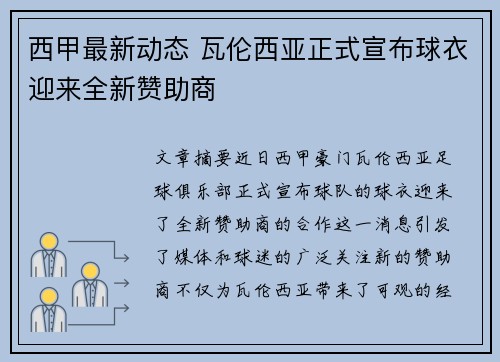 西甲最新动态 瓦伦西亚正式宣布球衣迎来全新赞助商
