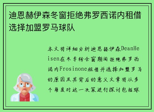 迪恩赫伊森冬窗拒绝弗罗西诺内租借选择加盟罗马球队