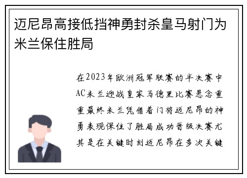 迈尼昂高接低挡神勇封杀皇马射门为米兰保住胜局