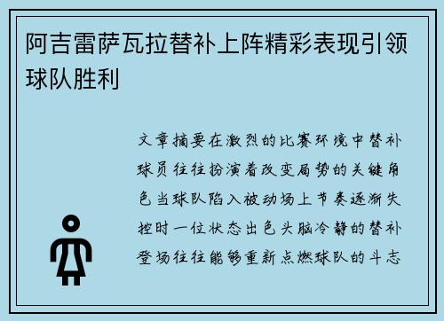 阿吉雷萨瓦拉替补上阵精彩表现引领球队胜利