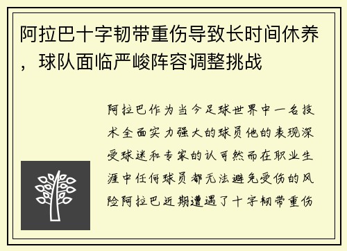 阿拉巴十字韧带重伤导致长时间休养，球队面临严峻阵容调整挑战