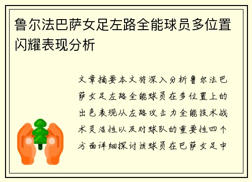 鲁尔法巴萨女足左路全能球员多位置闪耀表现分析
