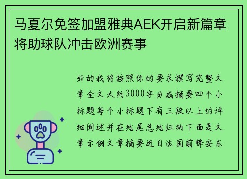 马夏尔免签加盟雅典AEK开启新篇章 将助球队冲击欧洲赛事